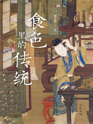 cover image of 食色里的传统